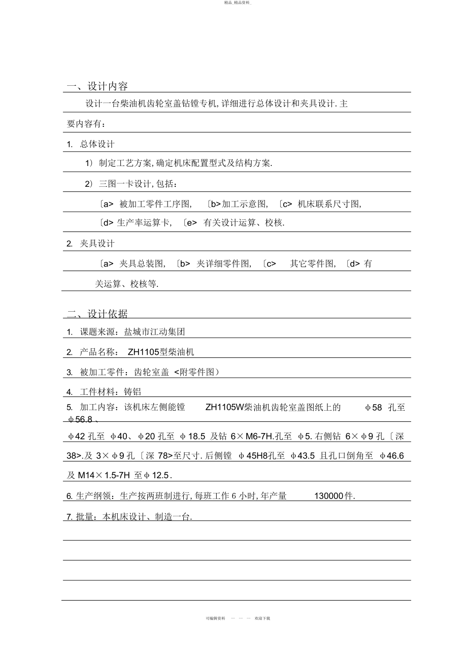 2022年齿轮室盖钻镗专机总体及夹具设计方案任务书 .docx_第2页