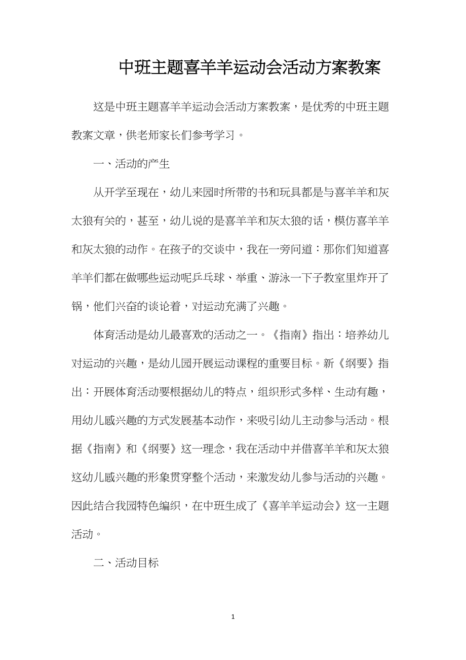 中班主题喜羊羊运动会活动方案教案.docx_第1页