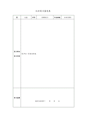 认识实习鉴定表.pdf