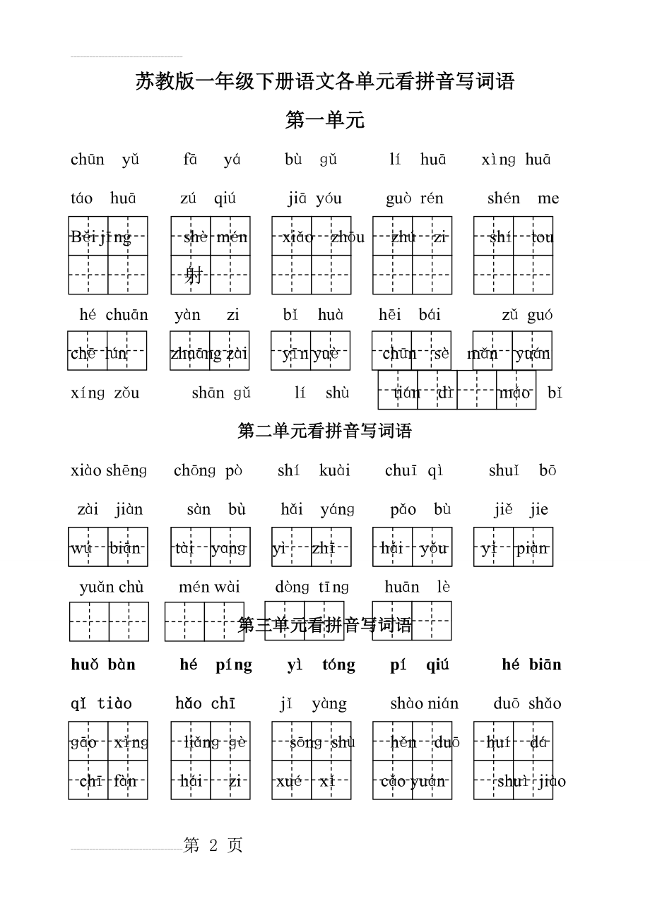 苏教版一年级下册语文看拼音写词语(各单元都有)(4页).doc_第2页