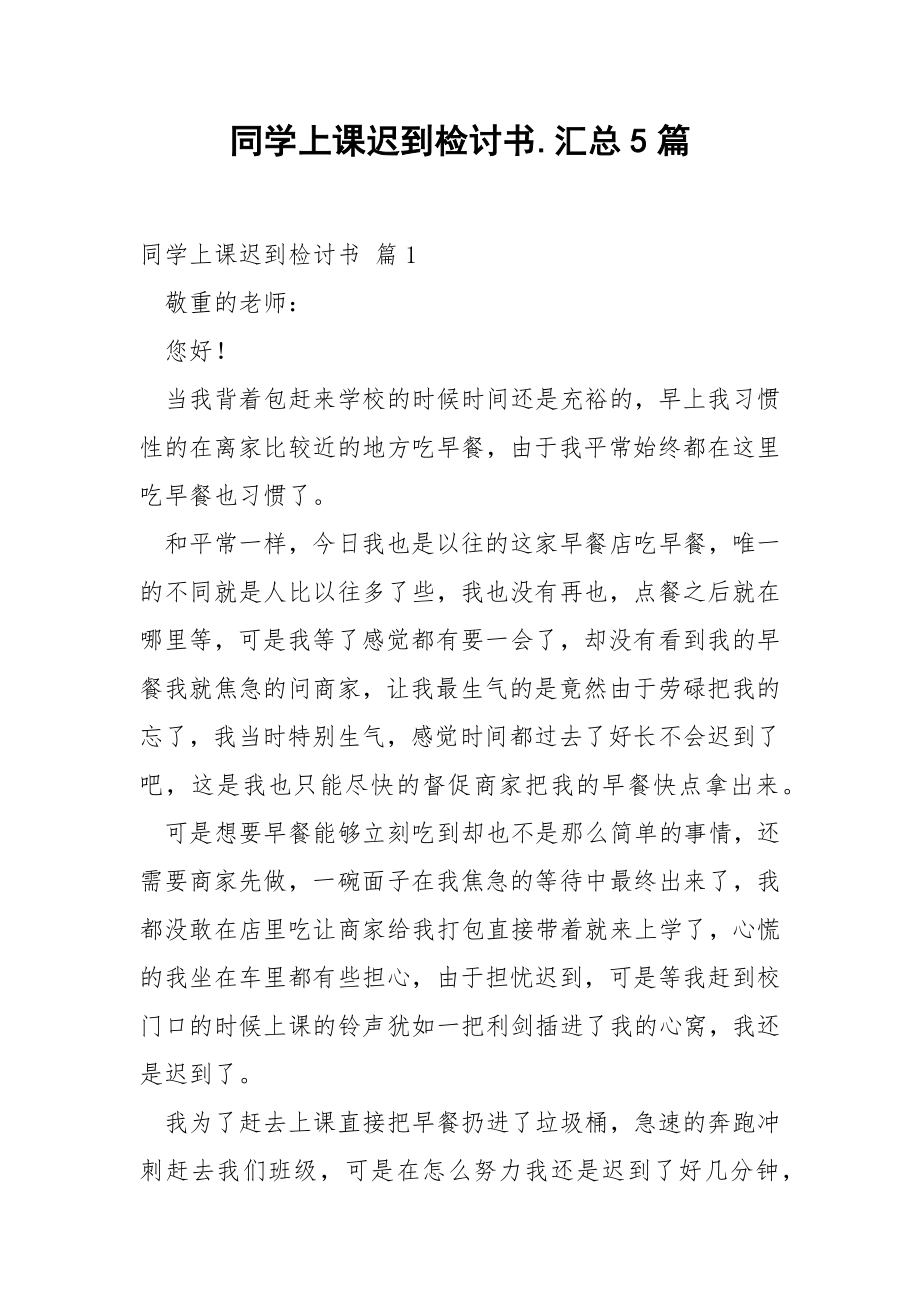 同学上课迟到检讨书.汇总5篇.docx_第1页