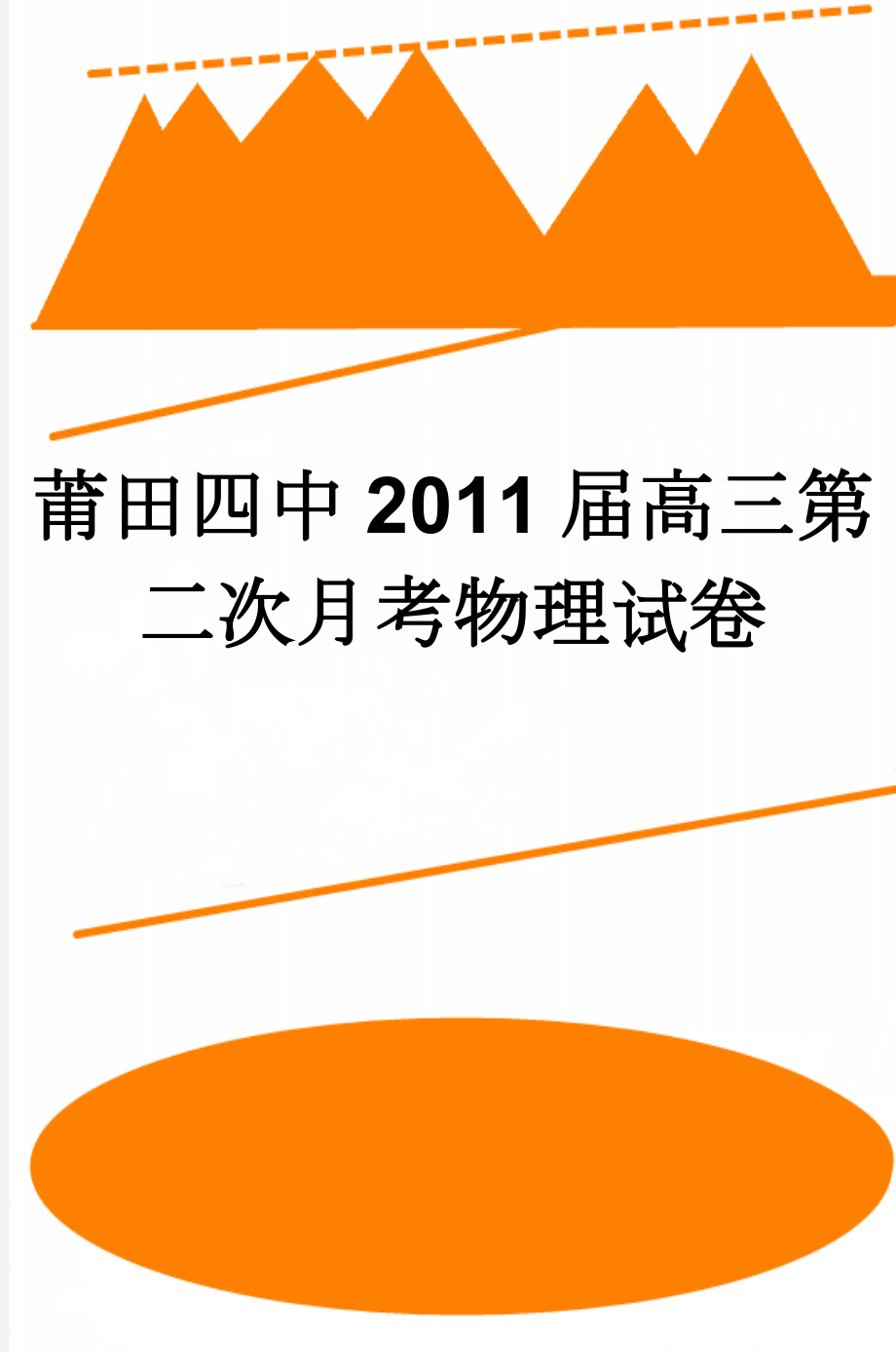 莆田四中2011届高三第二次月考物理试卷(7页).doc_第1页