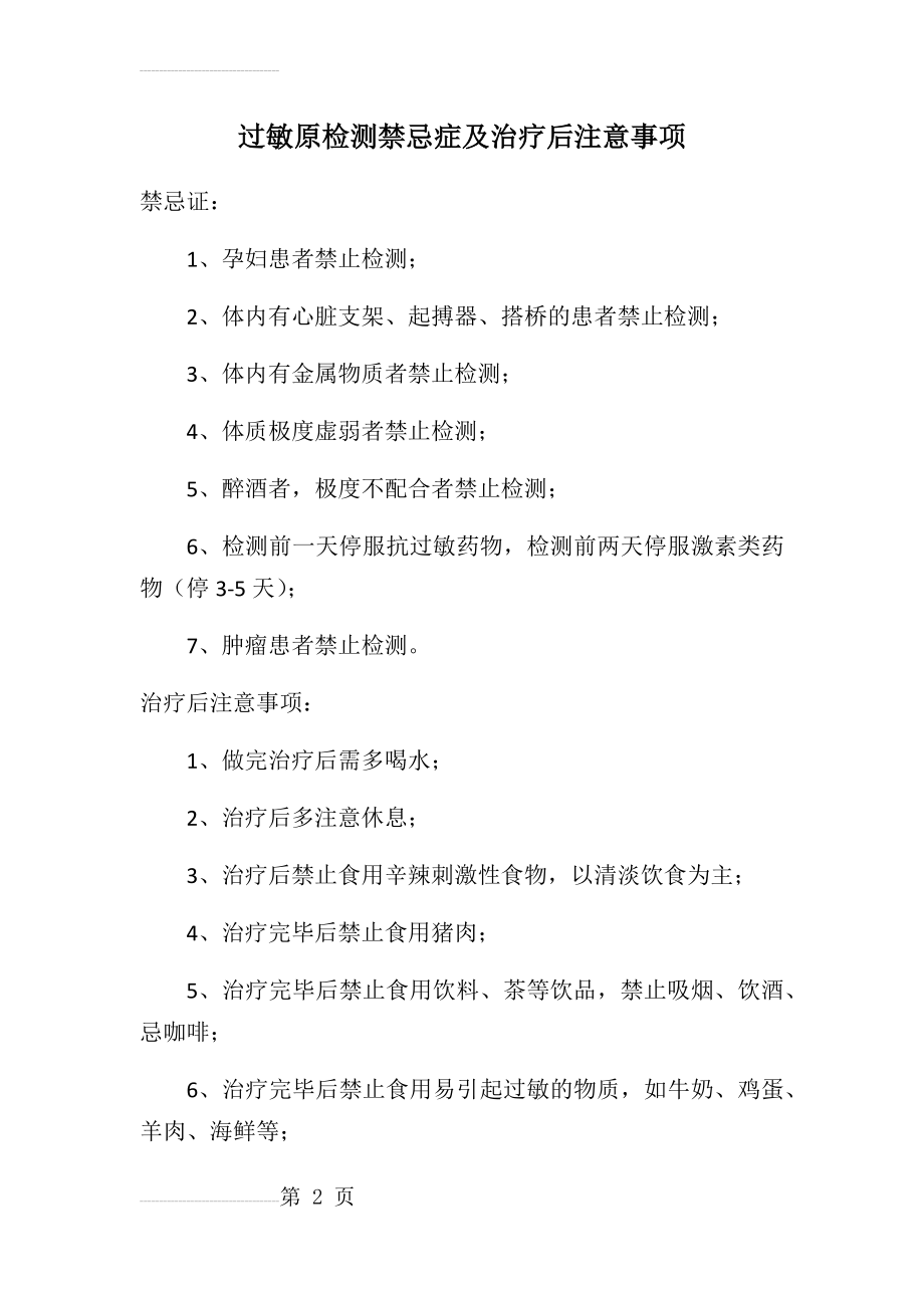 过敏原检测禁忌症及治疗后注意事项(3页).doc_第2页