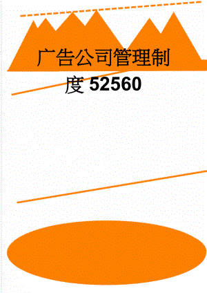 广告公司管理制度52560(6页).doc