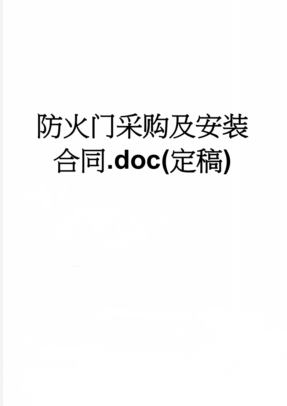 防火门采购及安装合同.doc(定稿)(16页).doc_第1页