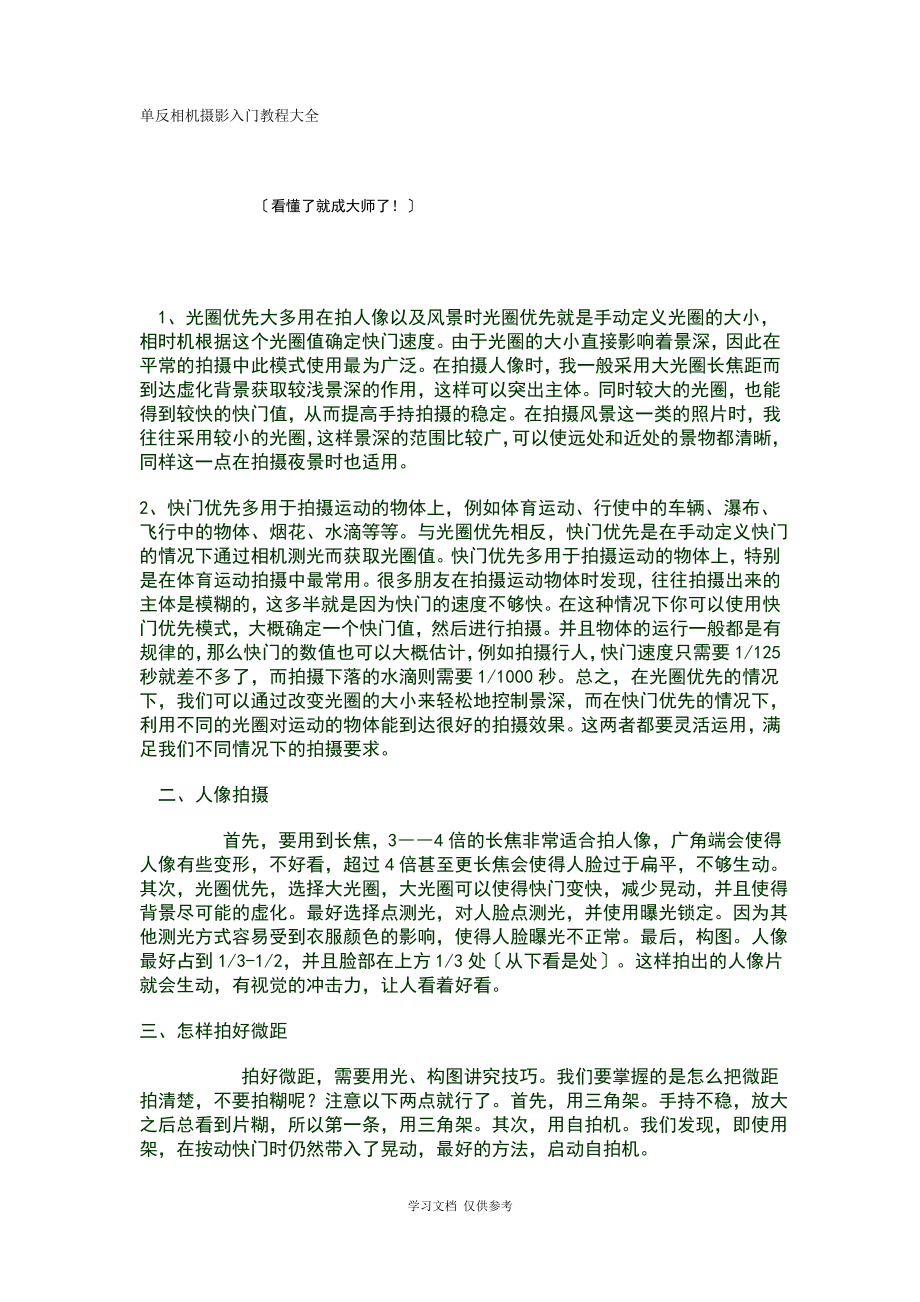 单反相机摄影入门教程大全.pdf_第1页