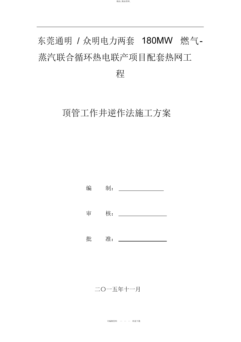 2022年顶管工作井施工方案 .docx_第1页