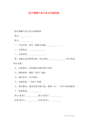 医疗器械产品订货合同通用版.doc