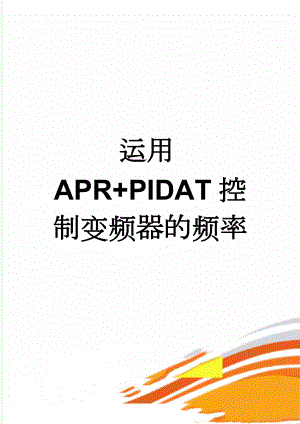 运用APR+PIDAT控制变频器的频率(3页).doc