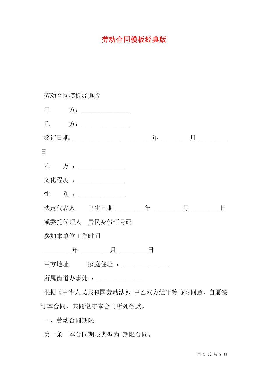 劳动合同模板经典版.doc_第1页