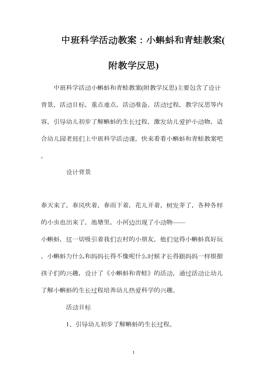 中班科学活动教案：小蝌蚪和青蛙教案(附教学反思).docx_第1页