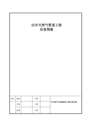 医学专题一天然气管道应急预案收集资料.docx