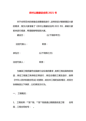 农村公路建设合同2021书.docx