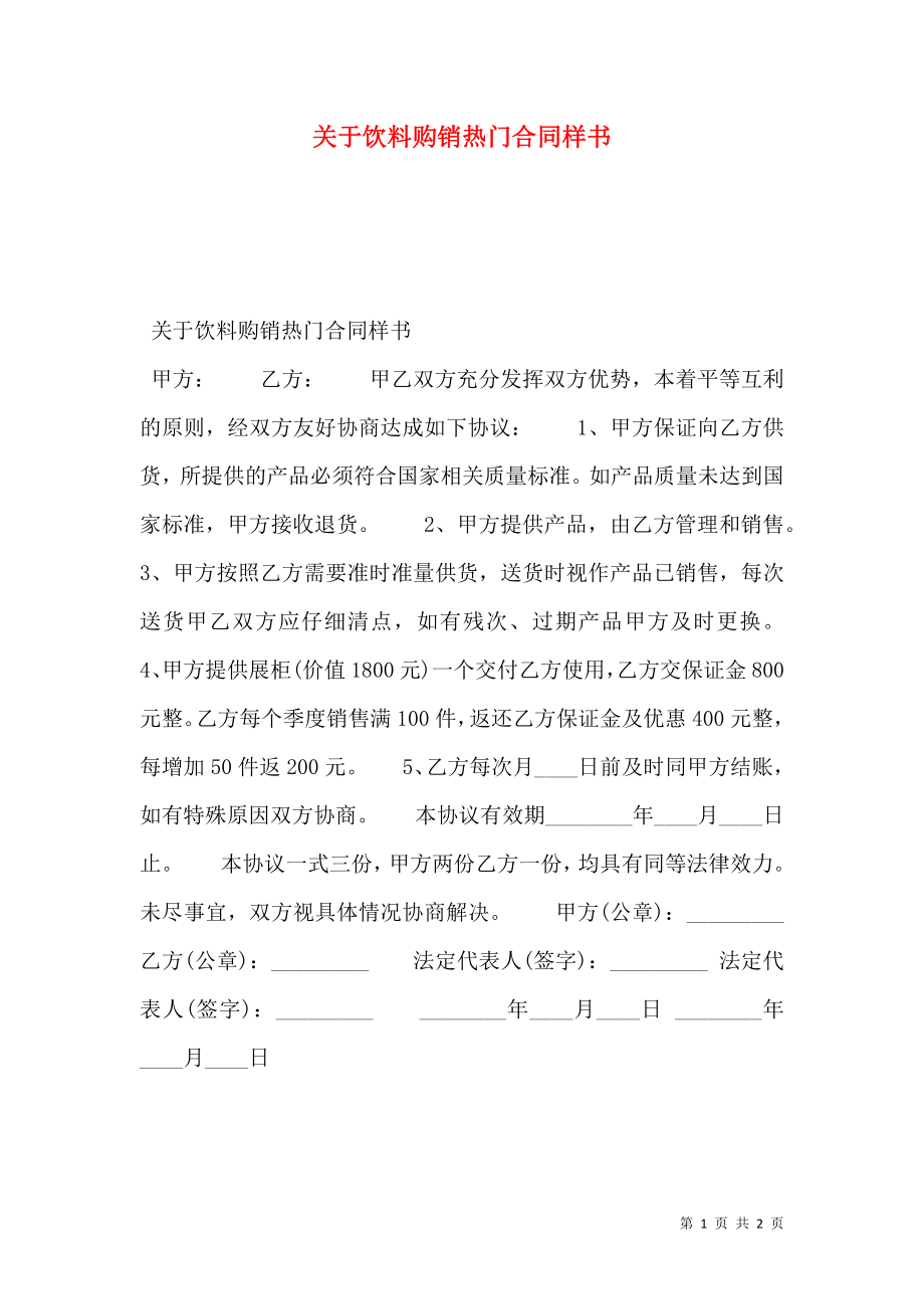 关于饮料购销热门合同样书.doc_第1页