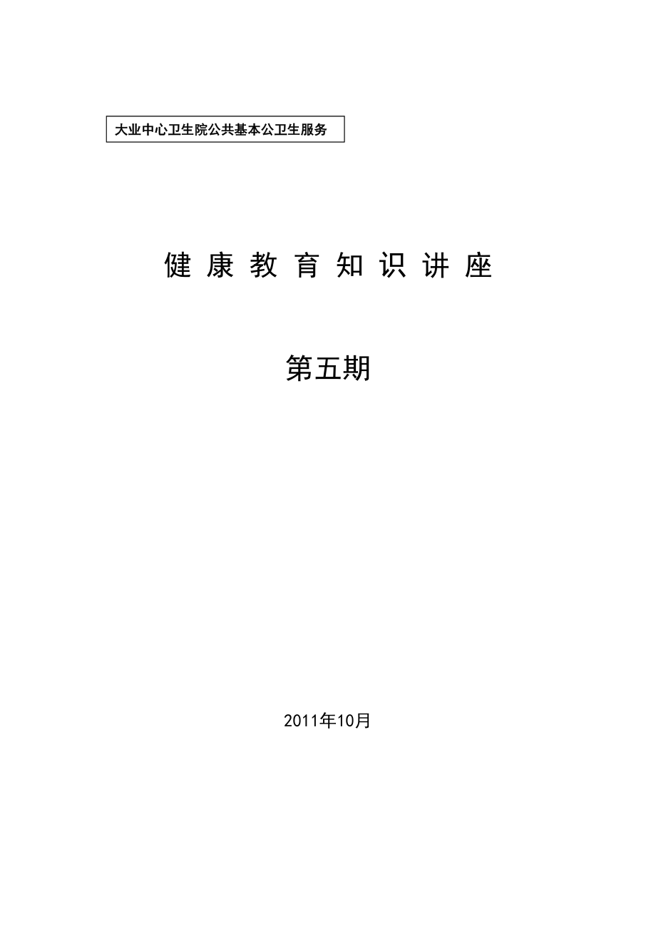 医学专题一大业卫生院高血压健康知识讲座XX-10.docx_第1页