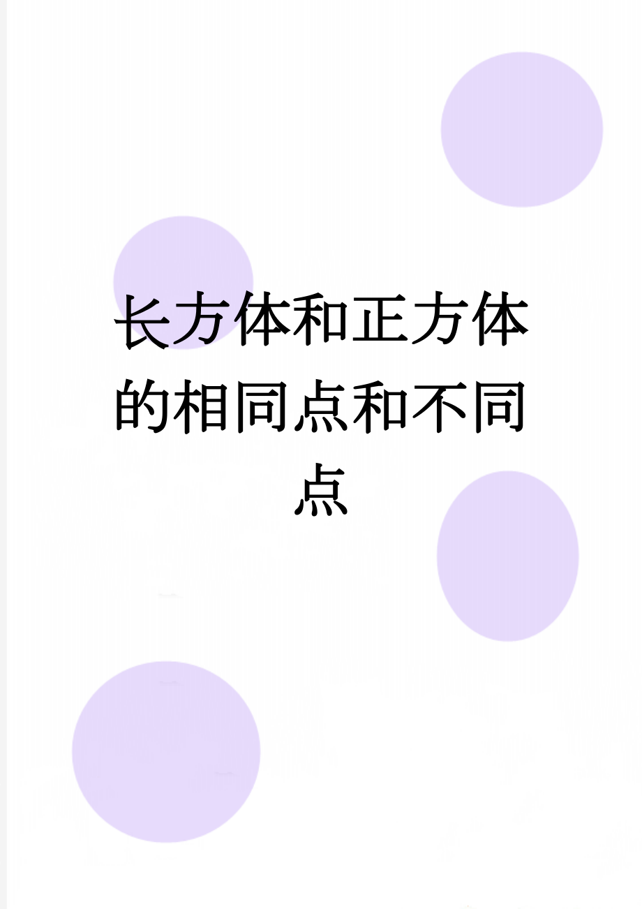 长方体和正方体的相同点和不同点(2页).doc_第1页