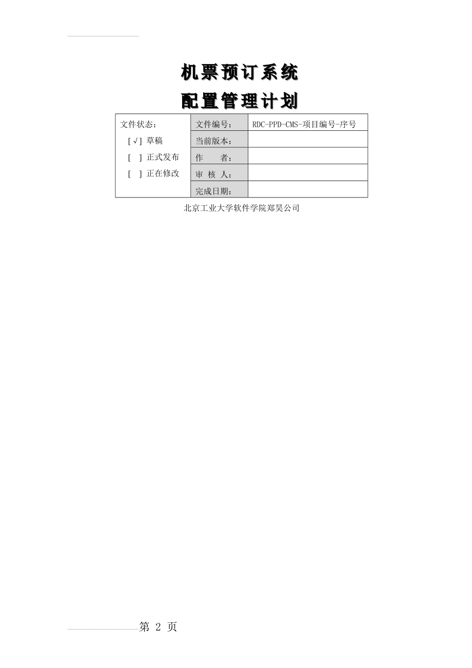 配置管理计划模板(9页).doc_第2页