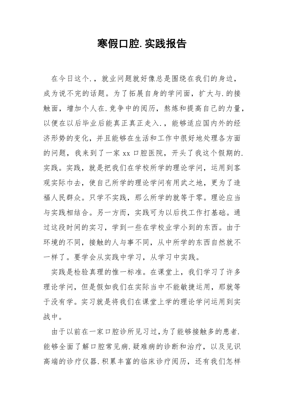 寒假口腔.实践报告.docx_第1页