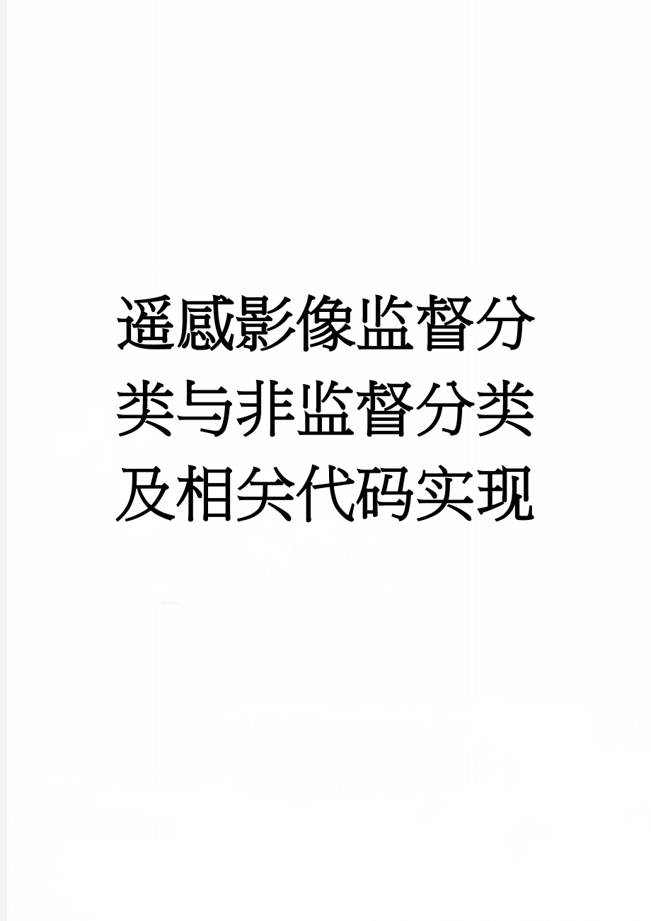 遥感影像监督分类与非监督分类及相关代码实现(31页).doc_第1页