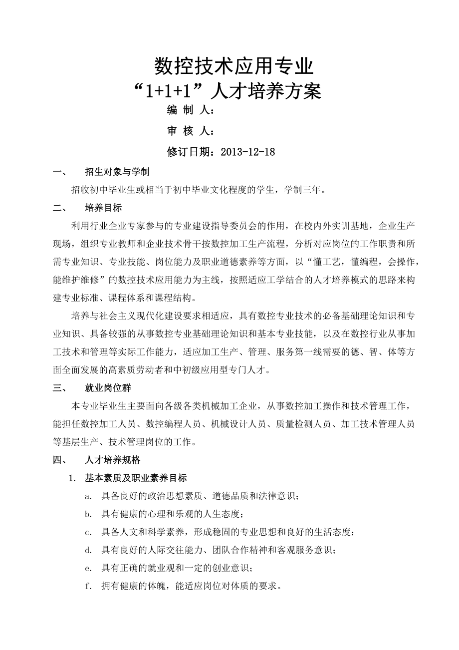 数控加工专业人才培养方案(5页).doc_第2页