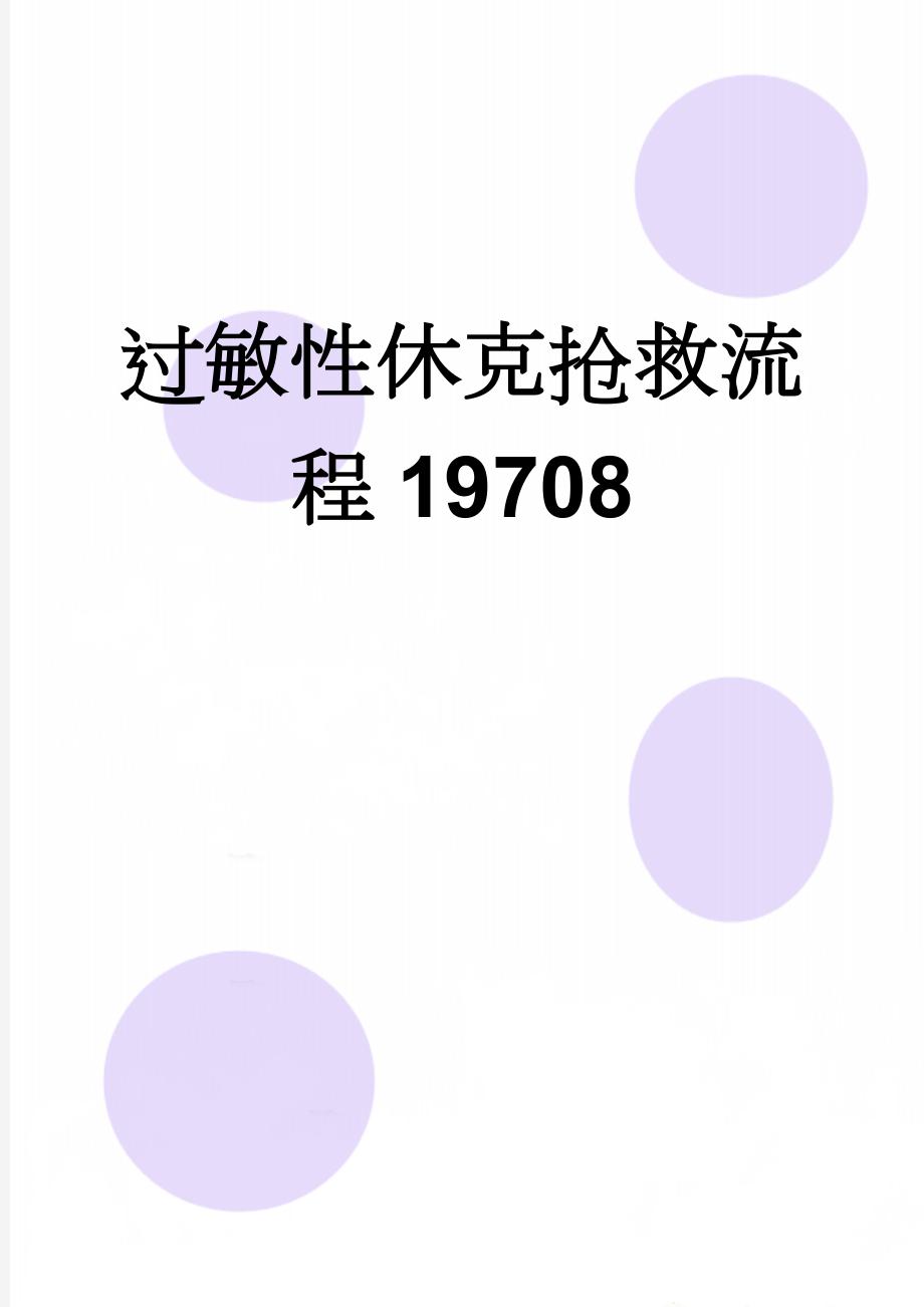 过敏性休克抢救流程19708(4页).doc_第1页