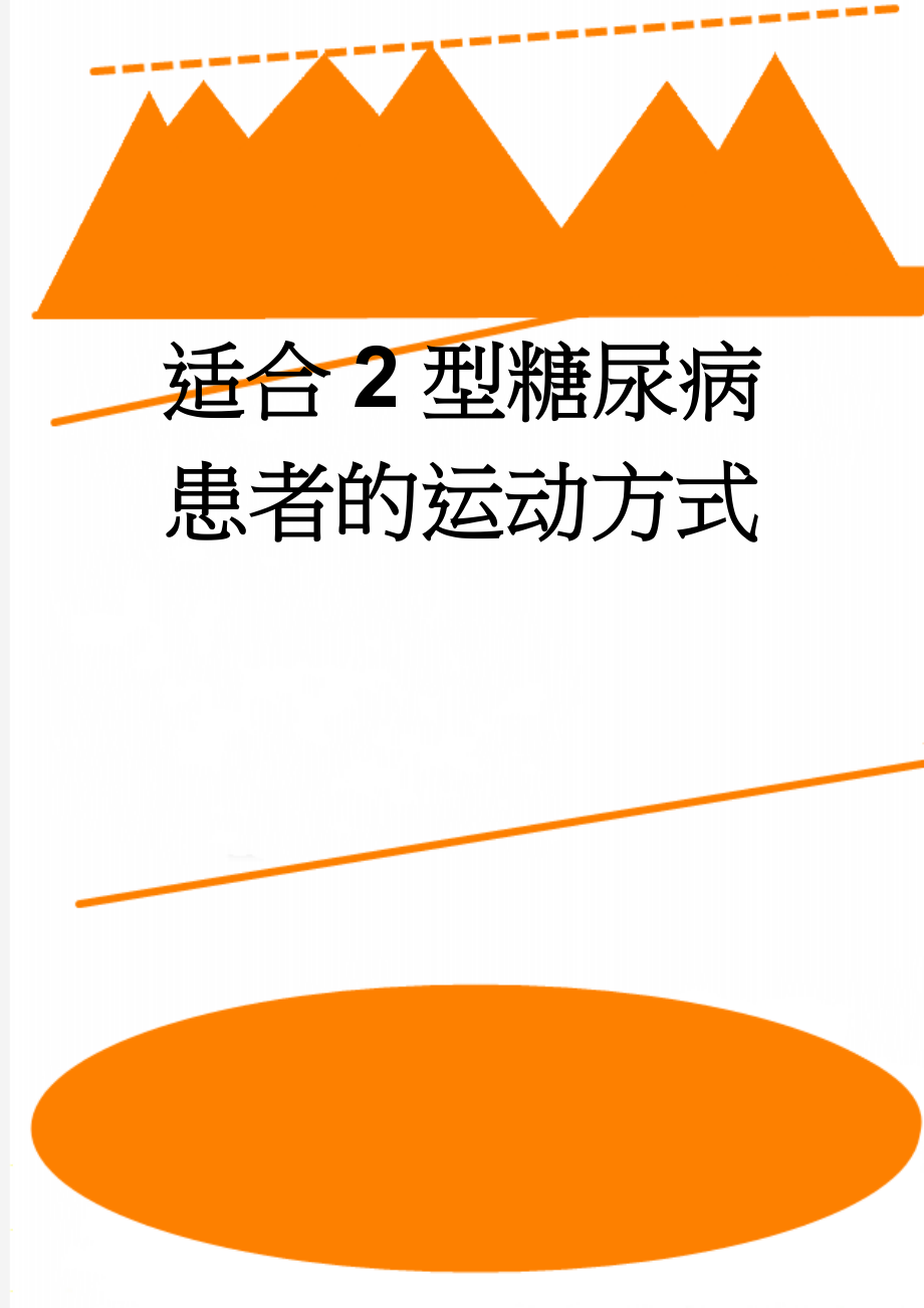 适合2型糖尿病患者的运动方式(3页).doc_第1页