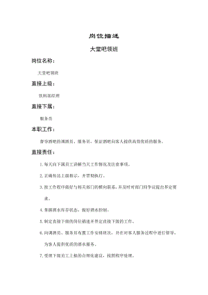 大堂吧领班岗位描述(doc 3页).pdf