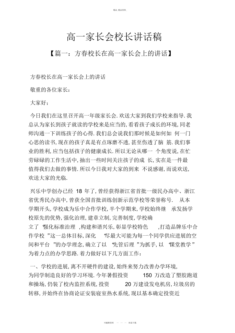 2022年高一作文之高一家长会校长讲话稿 .docx_第1页