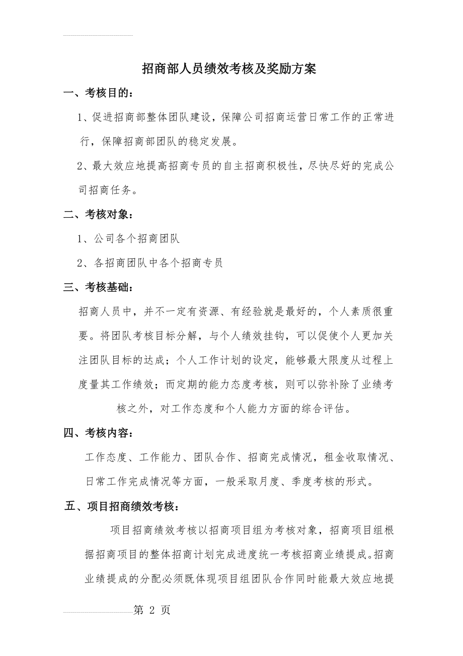 招商专员绩效考核及奖励方案(4页).doc_第2页