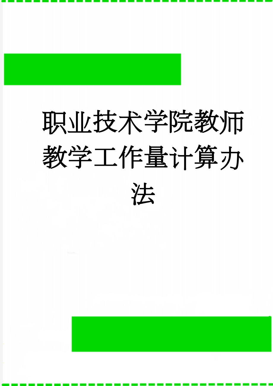 职业技术学院教师教学工作量计算办法(7页).doc_第1页