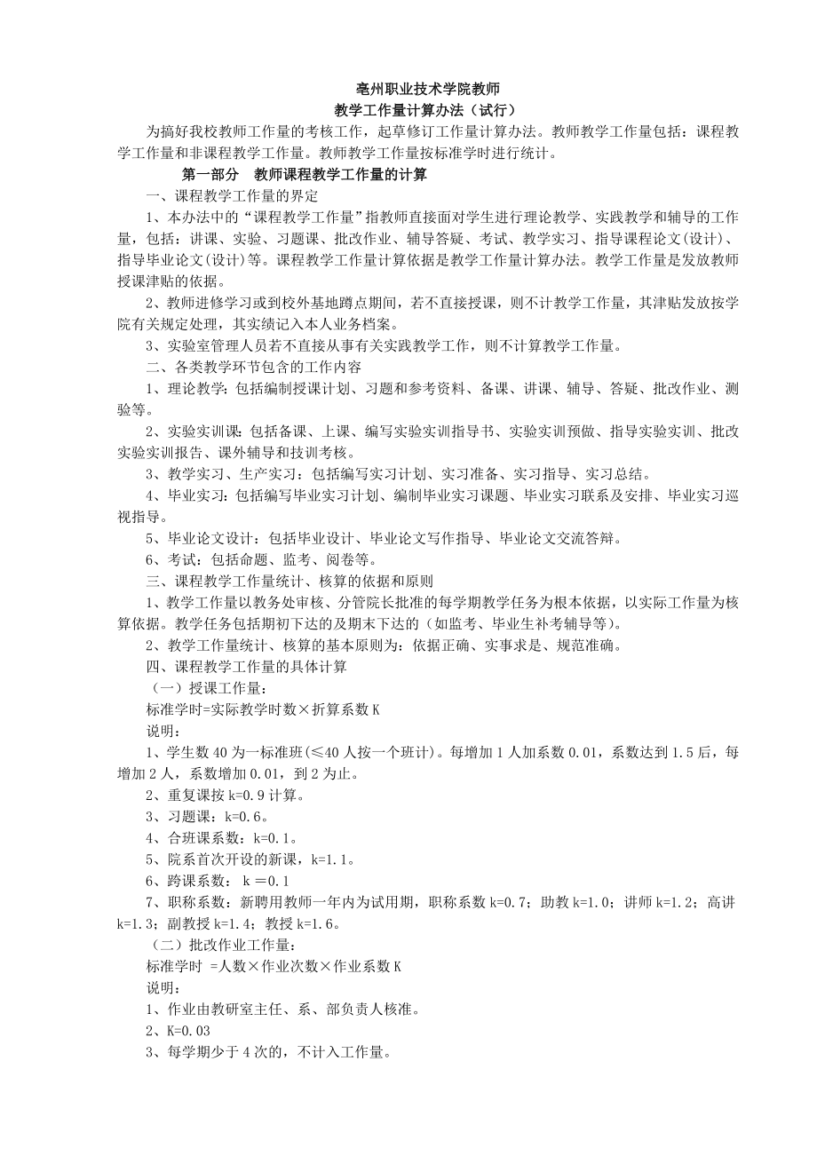 职业技术学院教师教学工作量计算办法(7页).doc_第2页