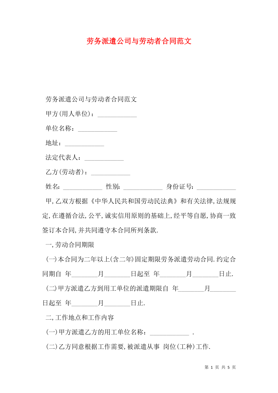 劳务派遣公司与劳动者合同范文.doc_第1页