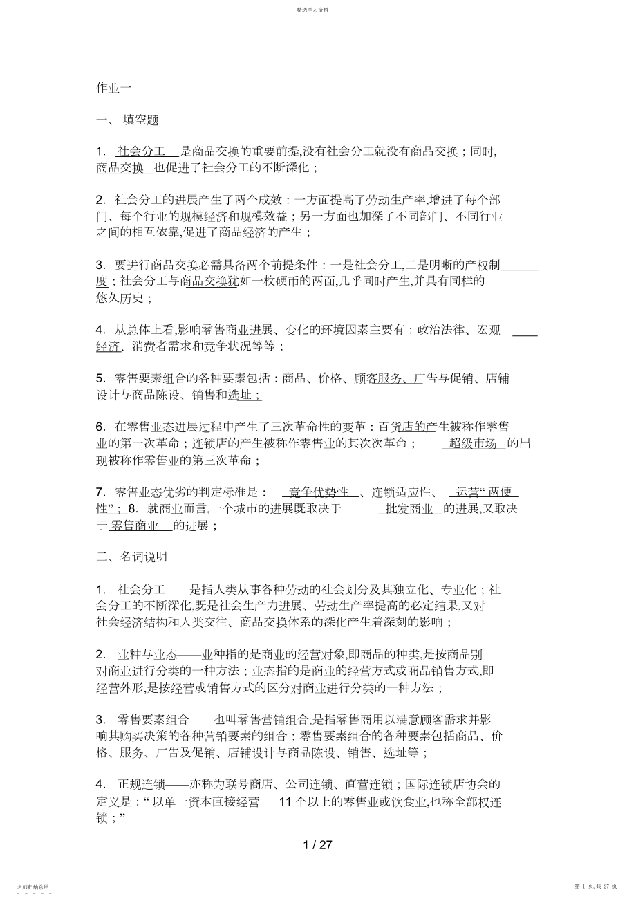 2022年流通概论形成性考核册作业答案 .docx_第1页