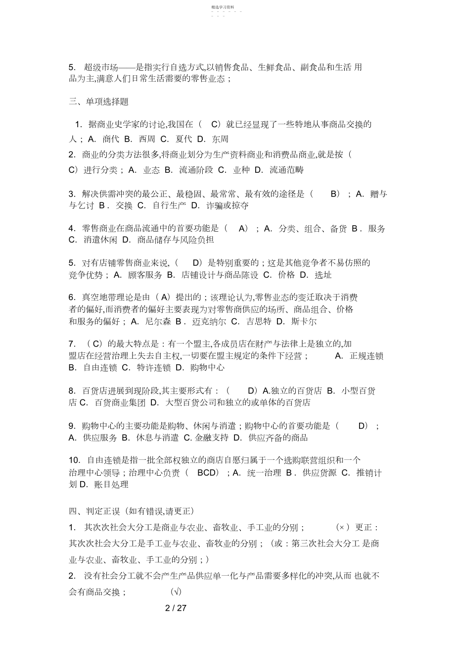 2022年流通概论形成性考核册作业答案 .docx_第2页