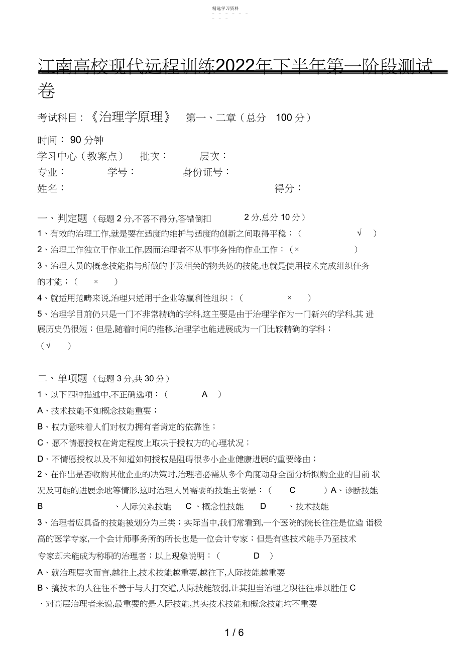 2022年江南大学网络教育管理学原理第一阶段测试题 .docx_第1页