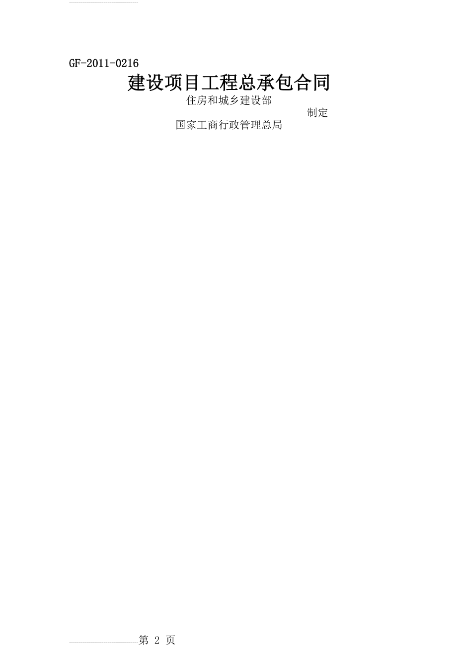 建设项目工程总承包合同示范文本GF-2011-0216(79页).doc_第2页