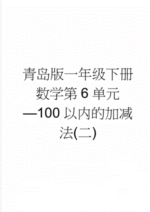 青岛版一年级下册数学第6单元—100以内的加减法(二)(46页).doc