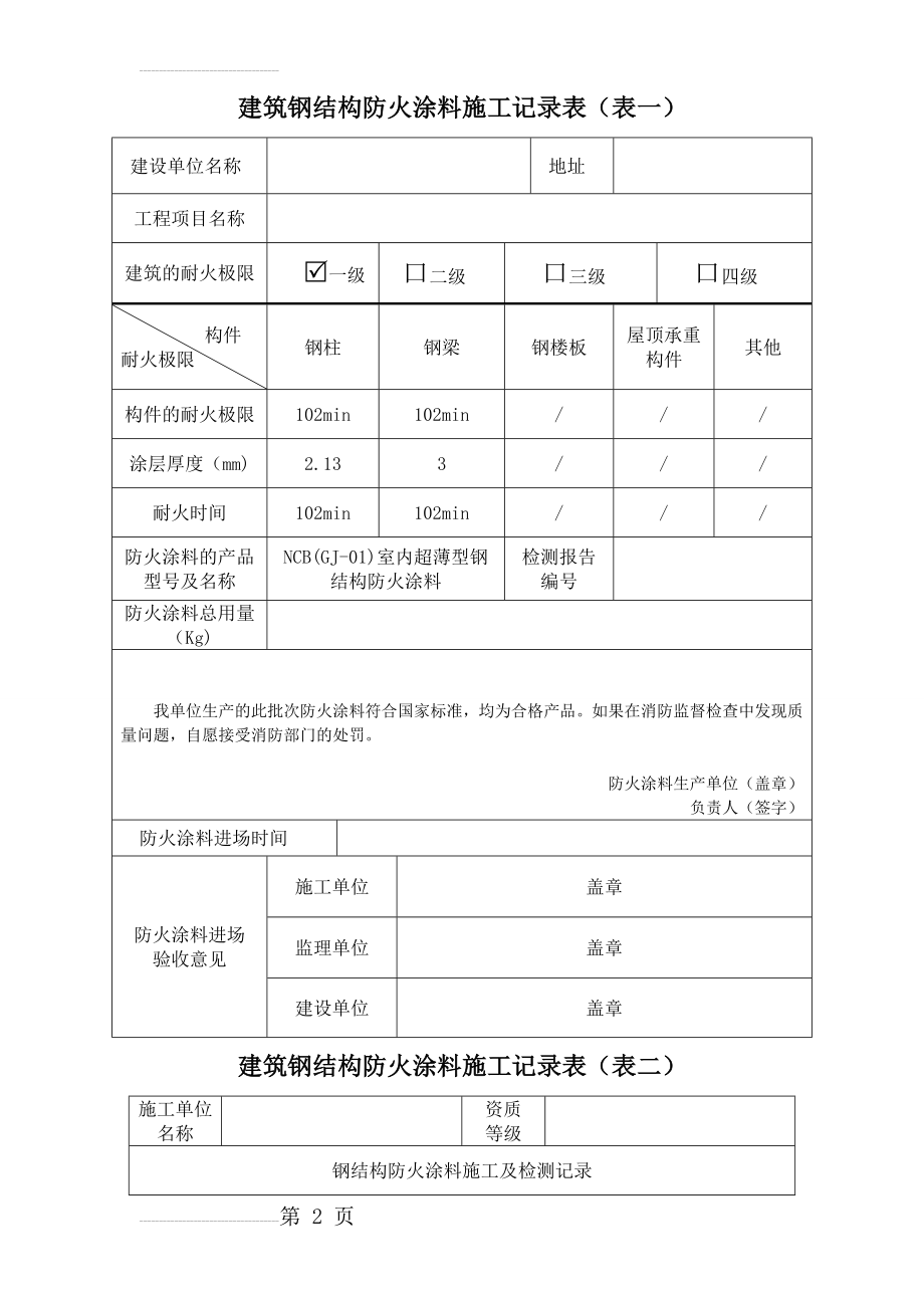 防火涂料施工记录(5页).doc_第2页