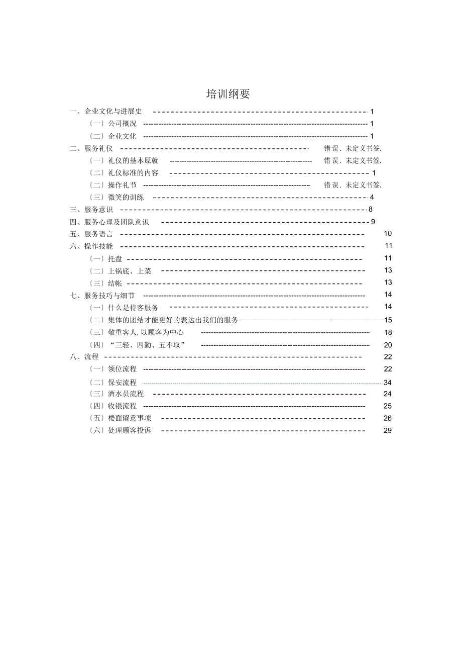 2022年餐饮业火锅店员工培训手册 .docx_第1页