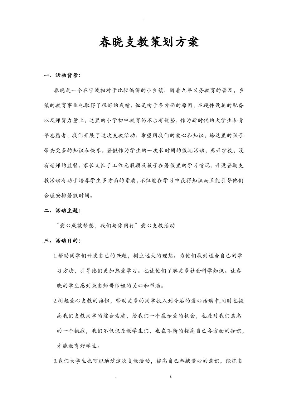 支教活动策划实施方案.pdf_第1页