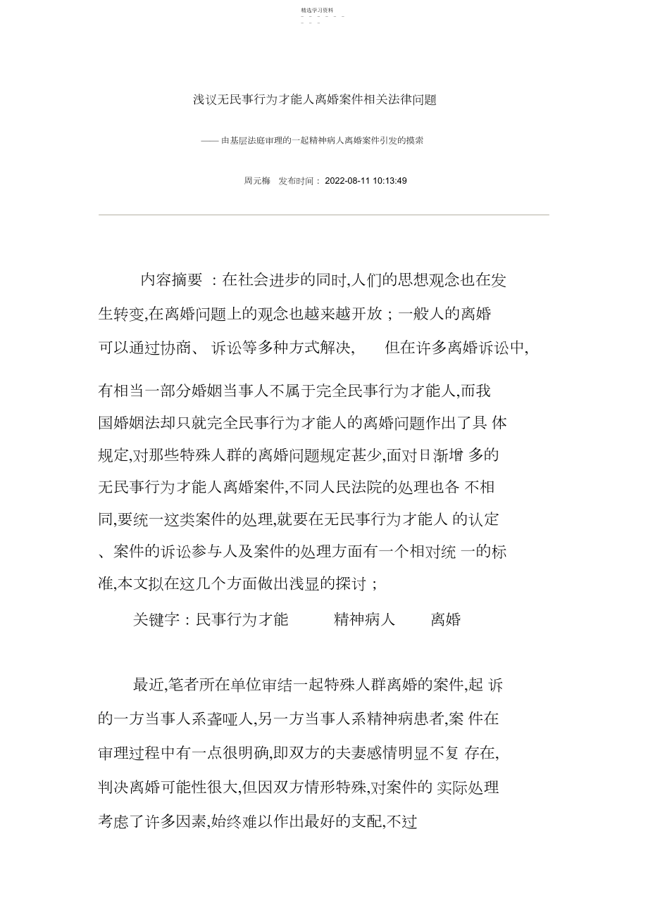 2022年浅议无民事行为能力人离婚案件相关法律问题 .docx_第1页