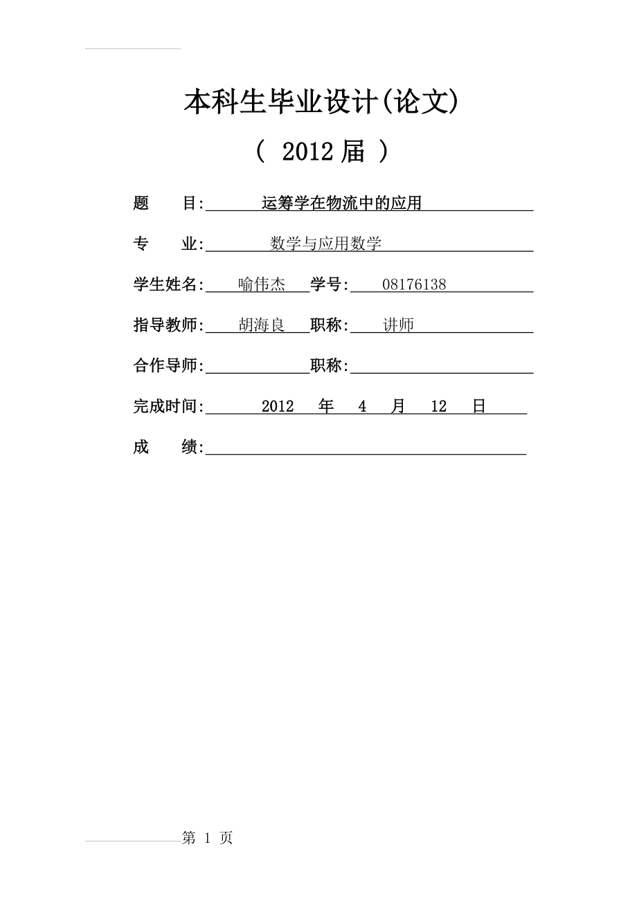 运筹学在物流中的应用(16页).doc_第2页