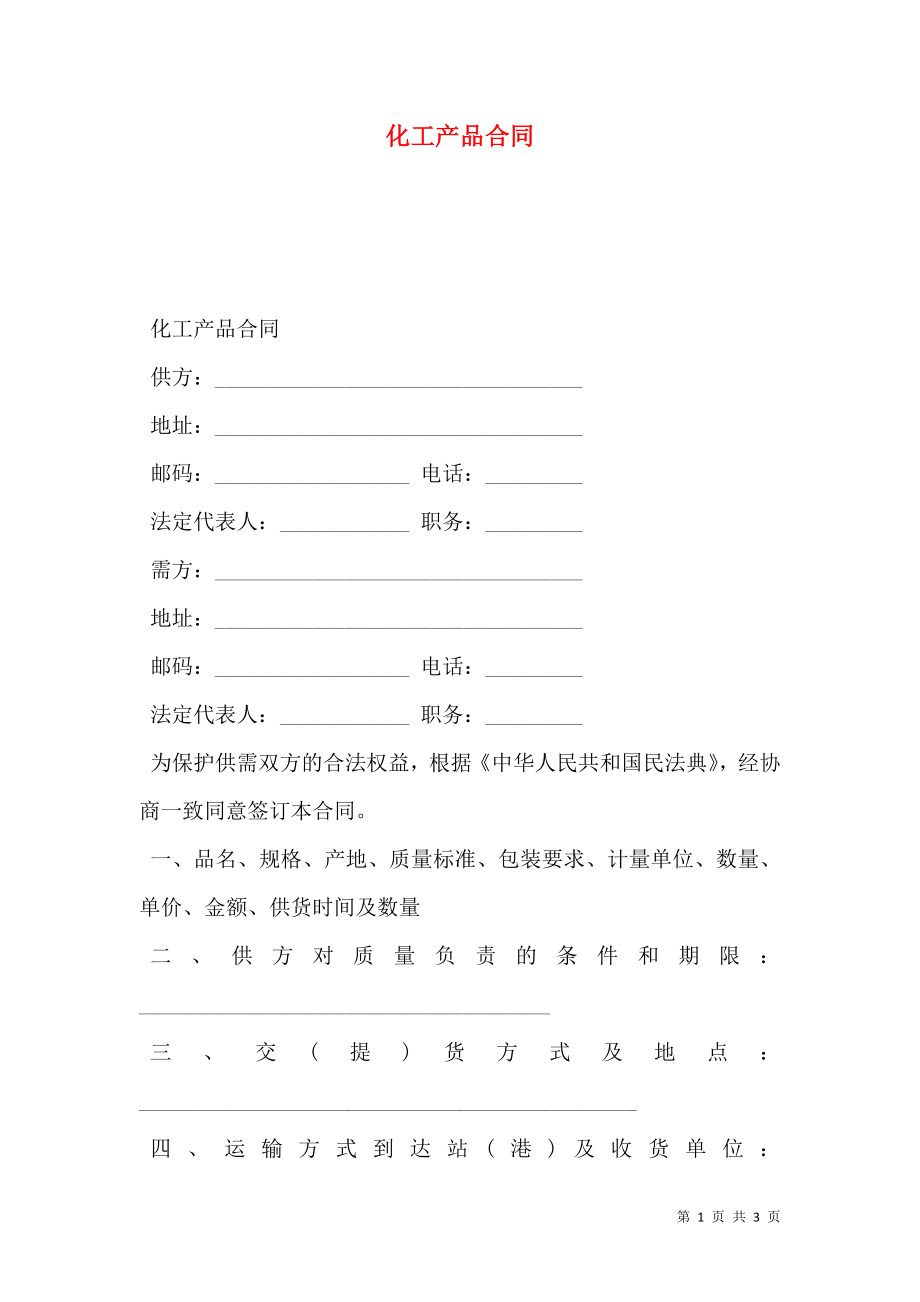 化工产品合同.doc_第1页