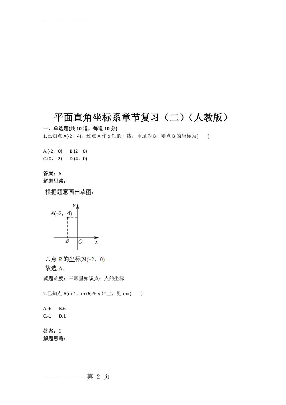 平面直角坐标系章节复习（二（人教版(含答案)(8页).doc_第2页