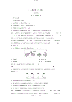 2022年高中物理-第一章-静电场--电荷及其守恒定律课时作业-新人教选修-必备资料 .docx