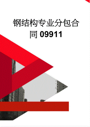 钢结构专业分包合同09911(24页).doc