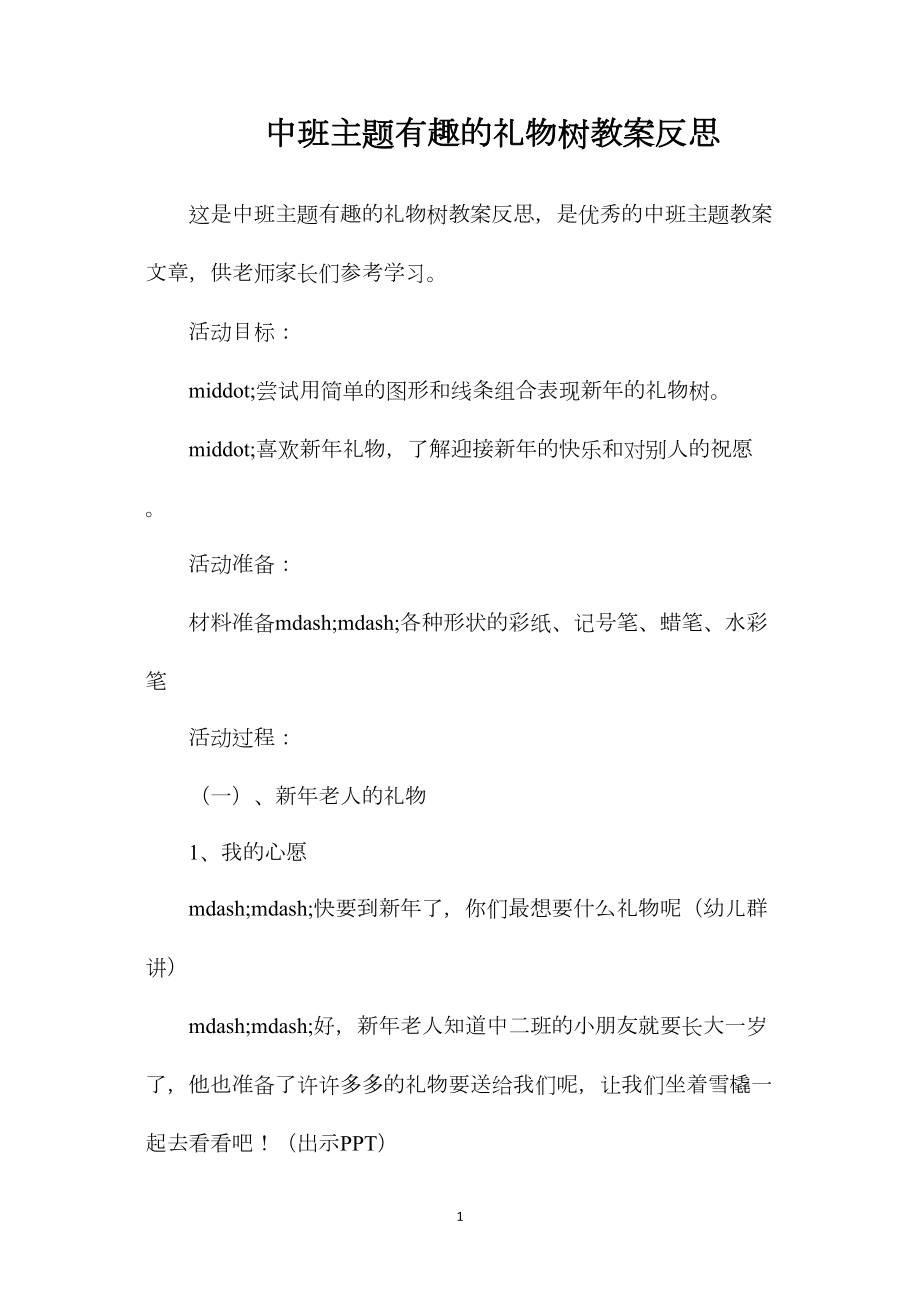 中班主题有趣的礼物树教案反思.docx_第1页