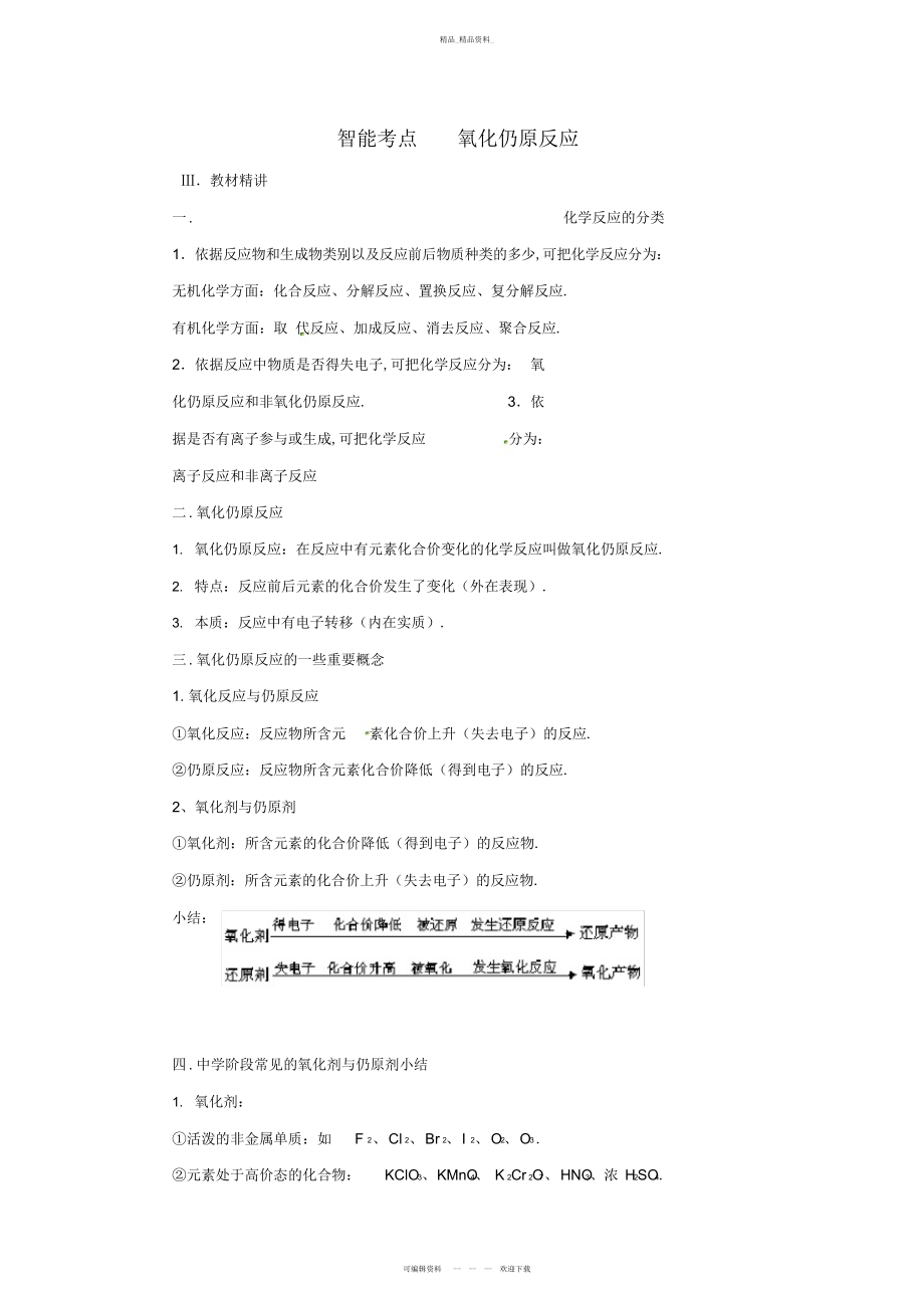 2022年高考化学总复习智能考点归类总结氧化还原反应.docx_第1页