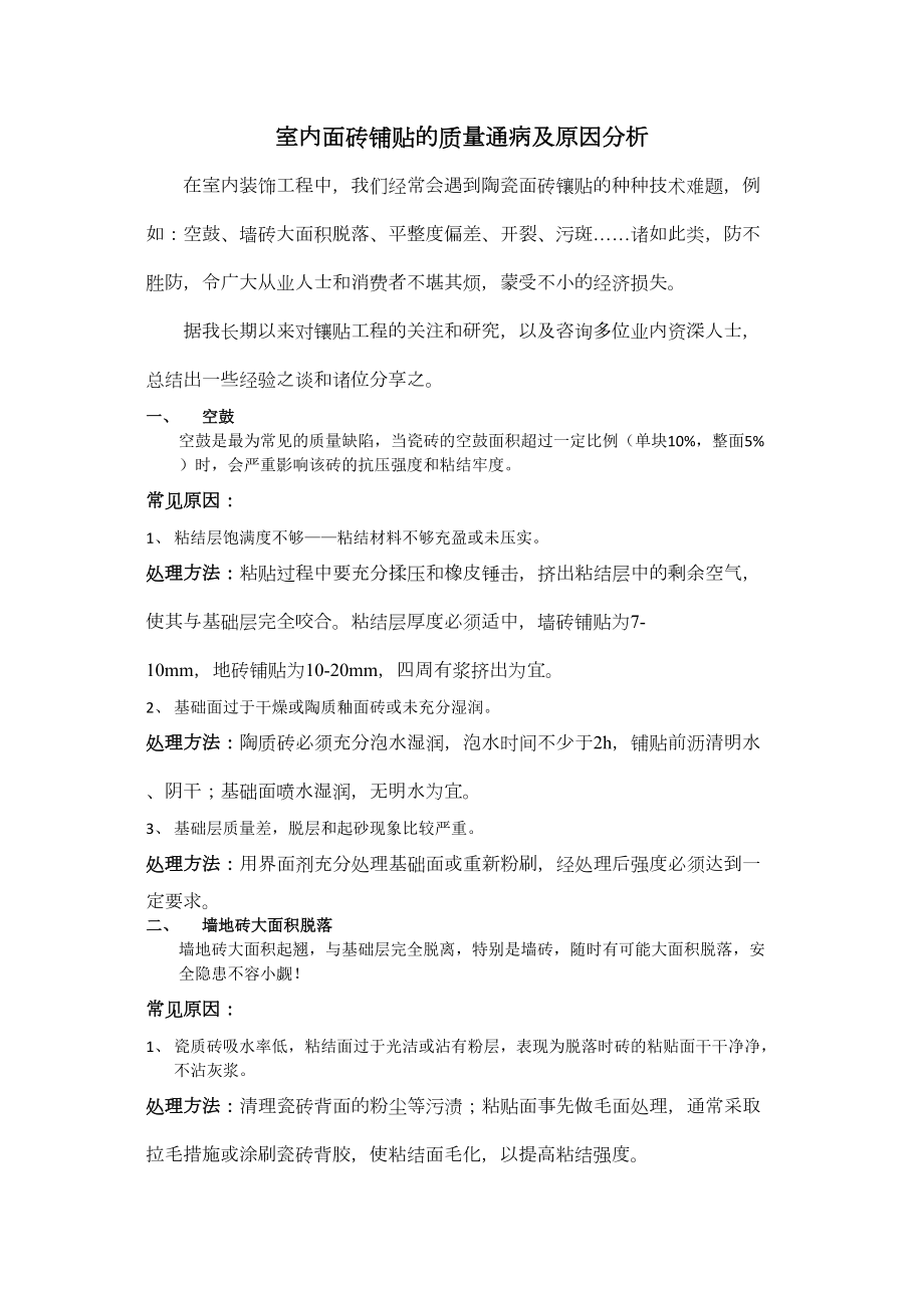 医学专题一室内面砖铺贴的质量通病及原因分析.doc_第1页