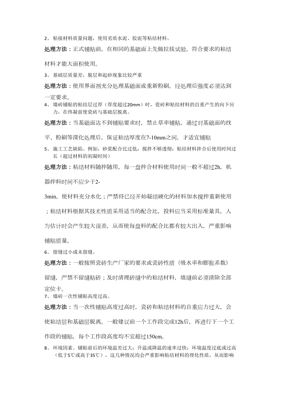 医学专题一室内面砖铺贴的质量通病及原因分析.doc_第2页